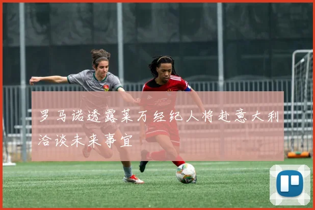 罗马诺透露莱万经纪人将赴意大利洽谈未来事宜