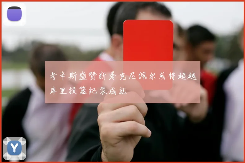 考辛斯盛赞新秀克尼佩尔或将超越库里投篮纪录成就