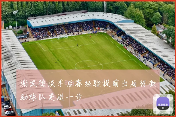 谢泼德谈季后赛经验提前出局将激励球队更进一步