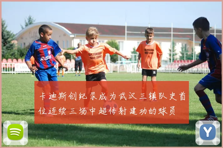 卡迪斯创纪录成为武汉三镇队史首位连续三场中超传射建功的球员