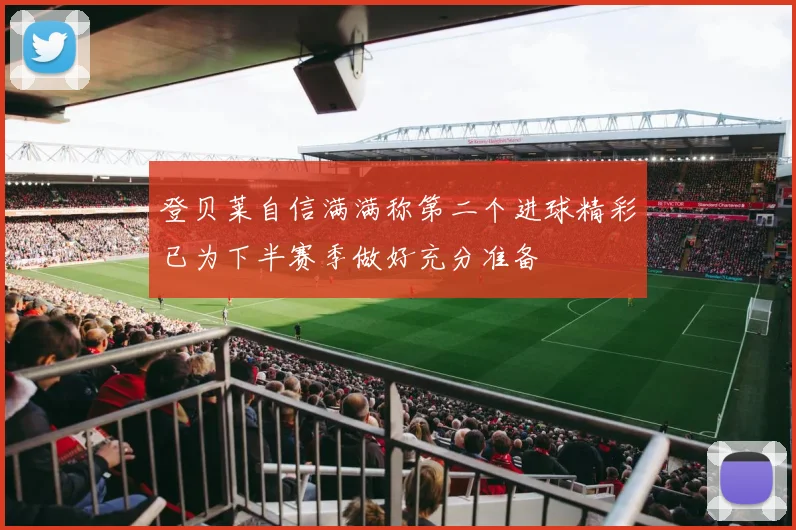 登贝莱自信满满称第二个进球精彩已为下半赛季做好充分准备