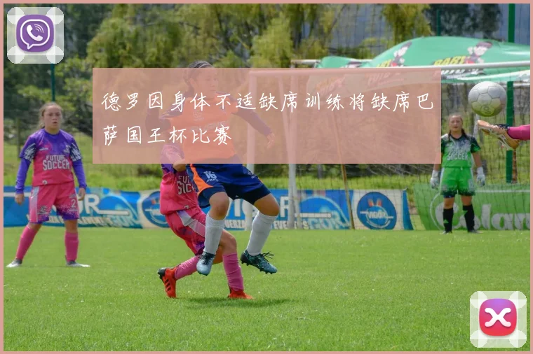 德罗因身体不适缺席训练将缺席巴萨国王杯比赛